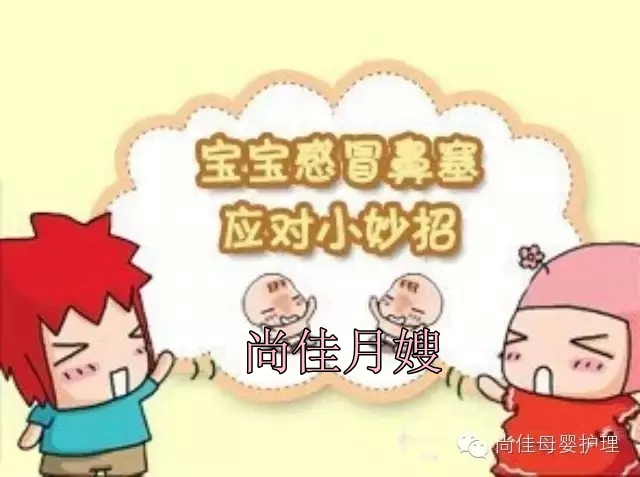 【尚佳月嫂】孩子鼻塞了怎么辦，教您一學(xué)就會！