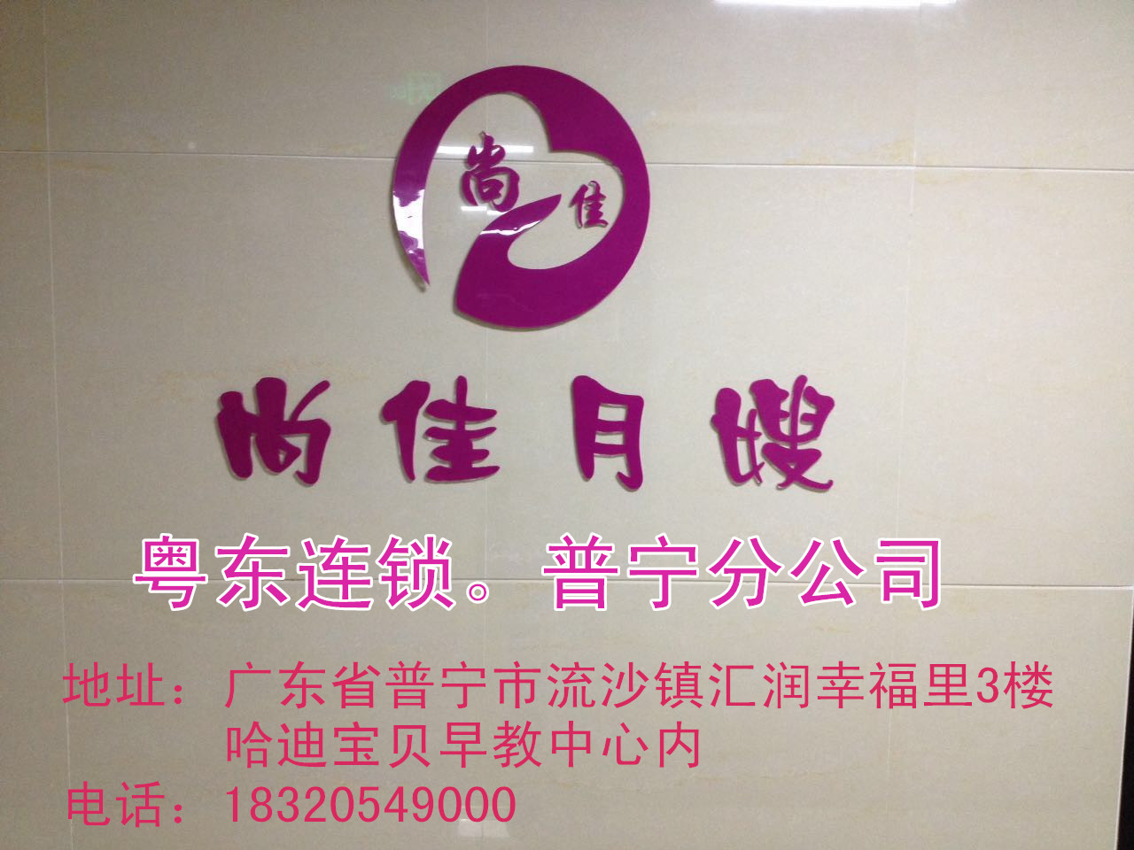 【尚佳月嫂】新年添新意 普寧店開(kāi)業(yè)送好禮！