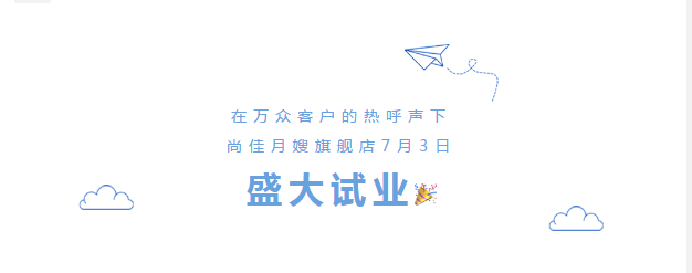 尚佳專業(yè)月嫂丨勁爆！尚佳母嬰護(hù)理旗艦店試業(yè)啦！